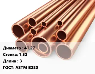 Труба медная 41.27 s=1.52 L=3 ГОСТ: ASTM B280